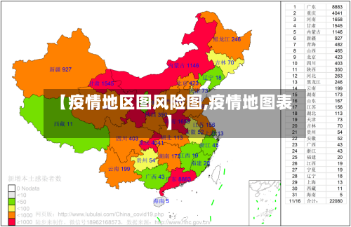 【疫情地区图风险图,疫情地图表】