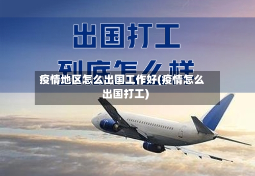疫情地区怎么出国工作好(疫情怎么出国打工)-第2张图片