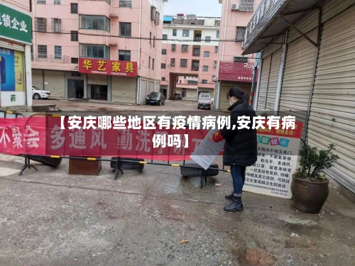 【安庆哪些地区有疫情病例,安庆有病例吗】