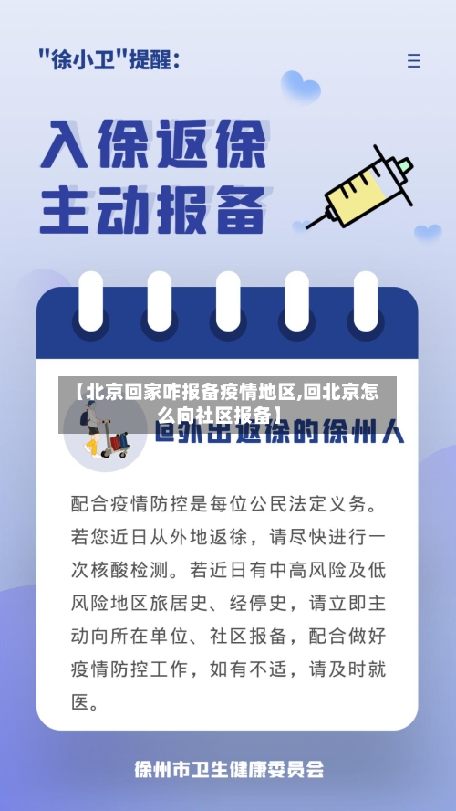 【北京回家咋报备疫情地区,回北京怎么向社区报备】-第3张图片