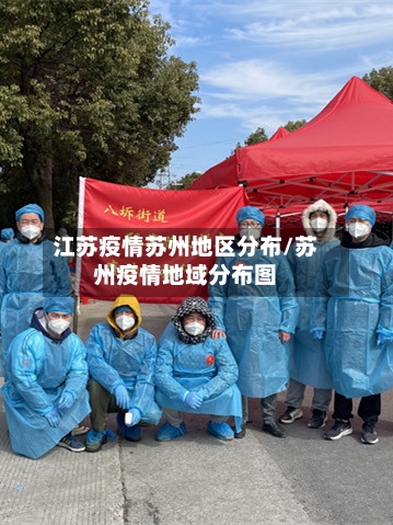 江苏疫情苏州地区分布/苏州疫情地域分布图
