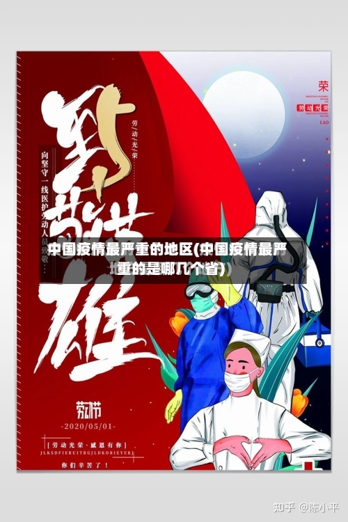 中国疫情最严重的地区(中国疫情最严重的是哪几个省)
