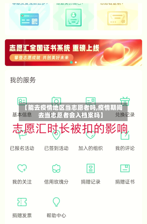 【能去疫情地区当志愿者吗,疫情期间去当志愿者会入档案吗】-第2张图片