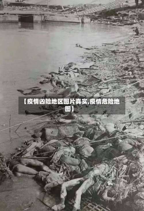 【疫情凶险地区图片真实,疫情危险地图】-第2张图片