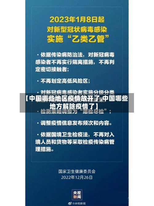 【中国哪些地区疫情放开了,中国哪些地方解除疫情了】