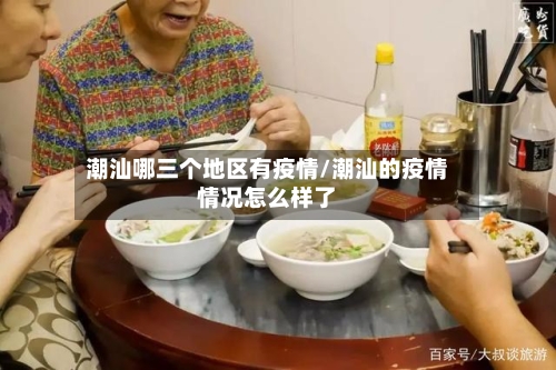 潮汕哪三个地区有疫情/潮汕的疫情情况怎么样了