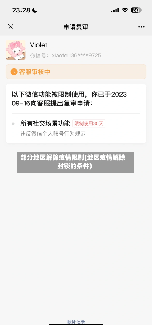 部分地区解除疫情限制(地区疫情解除封锁的条件)-第2张图片
