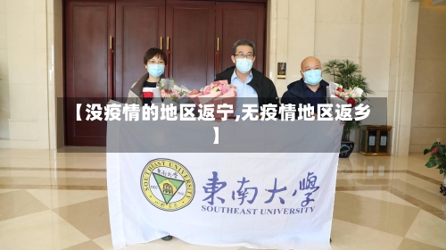 【没疫情的地区返宁,无疫情地区返乡】-第2张图片