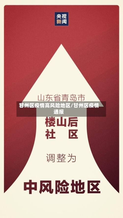 甘州区疫情高风险地区/甘州区疫情通报-第3张图片