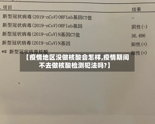 【疫情地区没做核酸会怎样,疫情期间不去做核酸检测犯法吗?】-第3张图片