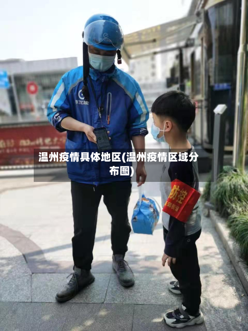 温州疫情具体地区(温州疫情区域分布图)
