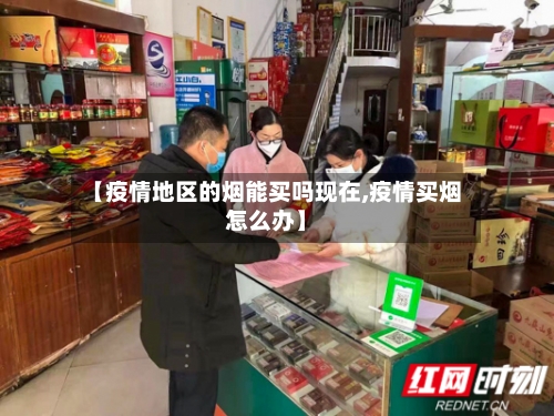 【疫情地区的烟能买吗现在,疫情买烟怎么办】-第2张图片