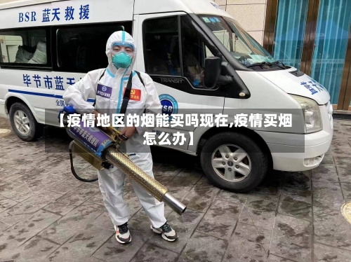 【疫情地区的烟能买吗现在,疫情买烟怎么办】