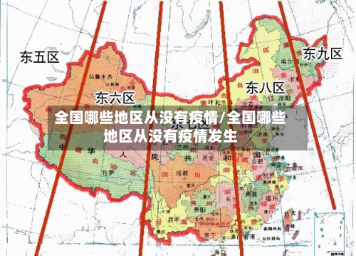 全国哪些地区从没有疫情/全国哪些地区从没有疫情发生