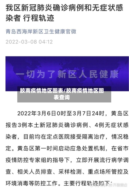 胶南疫情地区图表/胶南疫情地区图表查询-第2张图片