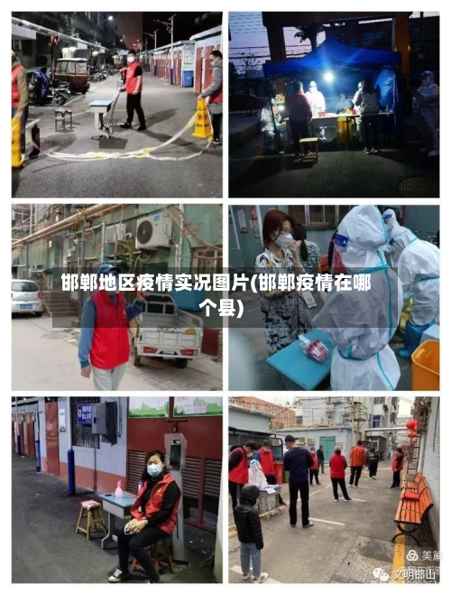 邯郸地区疫情实况图片(邯郸疫情在哪个县)-第2张图片