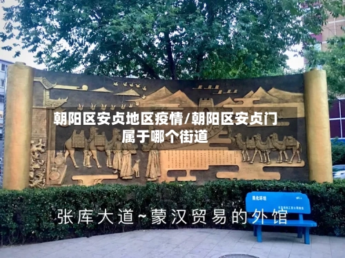 朝阳区安贞地区疫情/朝阳区安贞门属于哪个街道