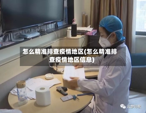 怎么精准排查疫情地区(怎么精准排查疫情地区信息)-第2张图片