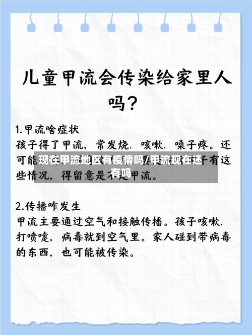 现在甲流地区有疫情吗/甲流现在还有吗-第3张图片