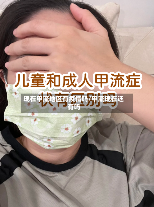 现在甲流地区有疫情吗/甲流现在还有吗