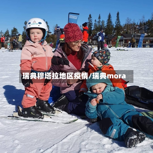 瑞典穆塔拉地区疫情/瑞典mora