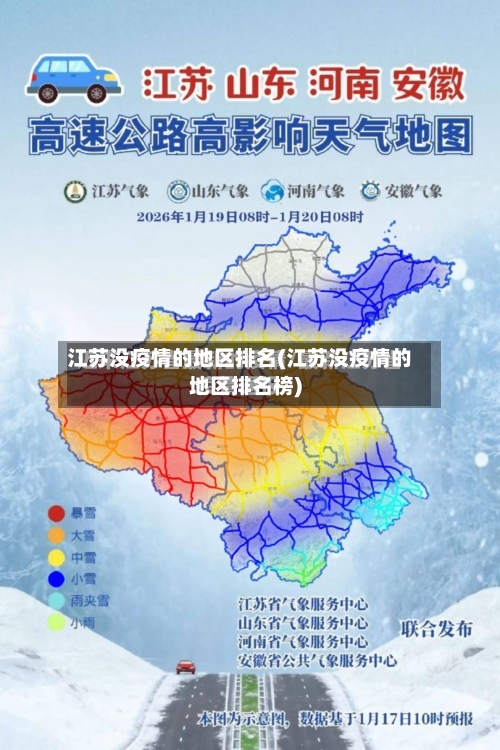 江苏没疫情的地区排名(江苏没疫情的地区排名榜)-第2张图片