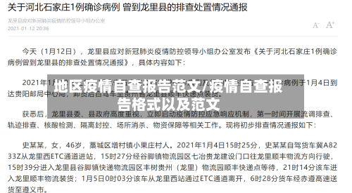 地区疫情自查报告范文/疫情自查报告格式以及范文