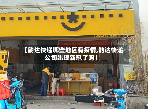 【韵达快递哪些地区有疫情,韵达快递公司出现新冠了吗】-第2张图片