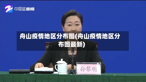 舟山疫情地区分布图(舟山疫情地区分布图最新)