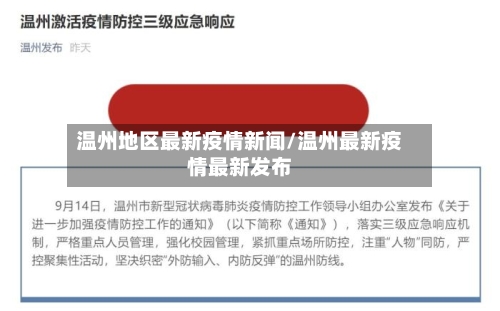 温州地区最新疫情新闻/温州最新疫情最新发布-第3张图片