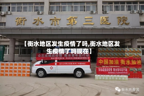 【衡水地区发生疫情了吗,衡水地区发生疫情了吗现在】-第2张图片
