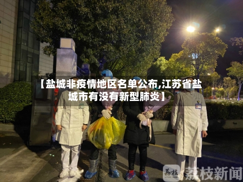 【盐城非疫情地区名单公布,江苏省盐城市有没有新型肺炎】
