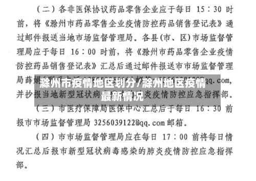 滁州市疫情地区划分/滁州地区疫情最新情况