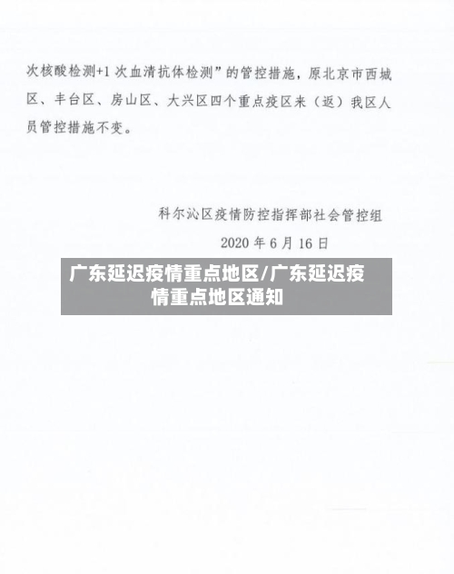 广东延迟疫情重点地区/广东延迟疫情重点地区通知-第2张图片