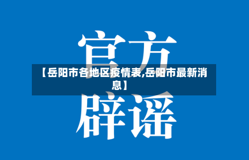 【岳阳市各地区疫情表,岳阳市最新消息】-第2张图片