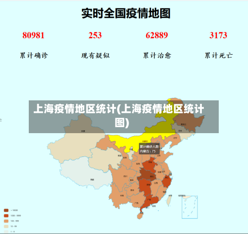 上海疫情地区统计(上海疫情地区统计图)