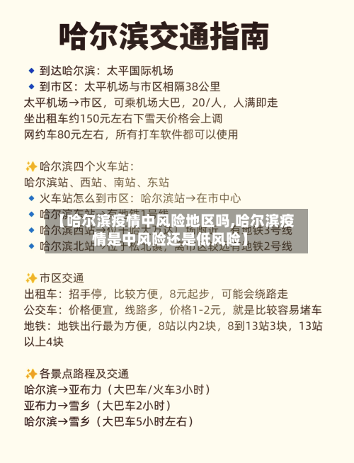【哈尔滨疫情中风险地区吗,哈尔滨疫情是中风险还是低风险】-第2张图片