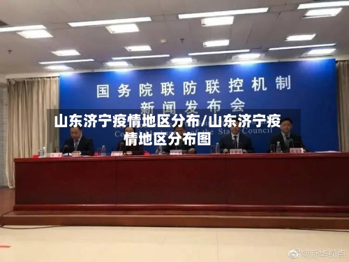 山东济宁疫情地区分布/山东济宁疫情地区分布图