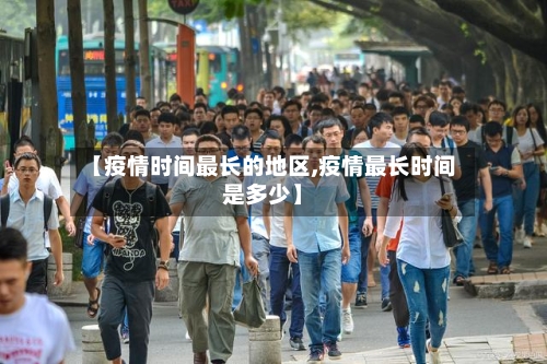 【疫情时间最长的地区,疫情最长时间是多少】