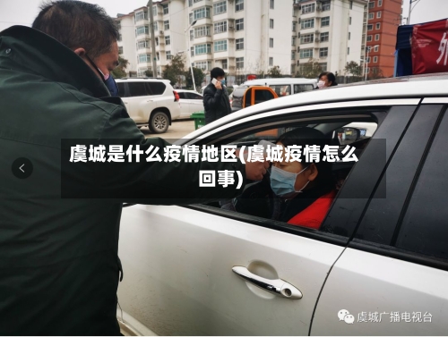 虞城是什么疫情地区(虞城疫情怎么回事)-第3张图片