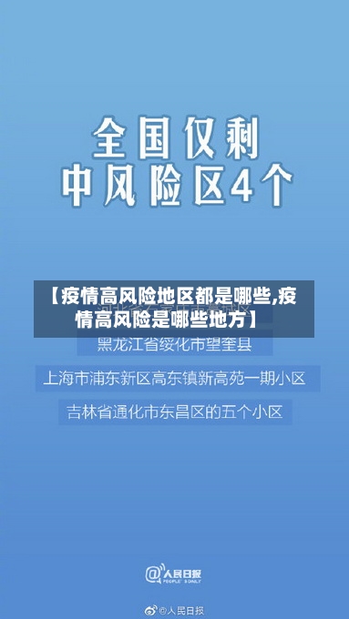 【疫情高风险地区都是哪些,疫情高风险是哪些地方】