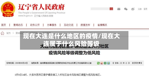 现在大连是什么地区的疫情/现在大连属于什么风险等级