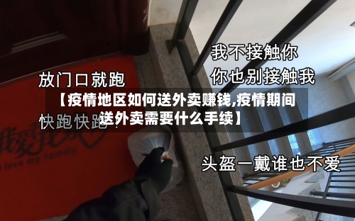 【疫情地区如何送外卖赚钱,疫情期间送外卖需要什么手续】