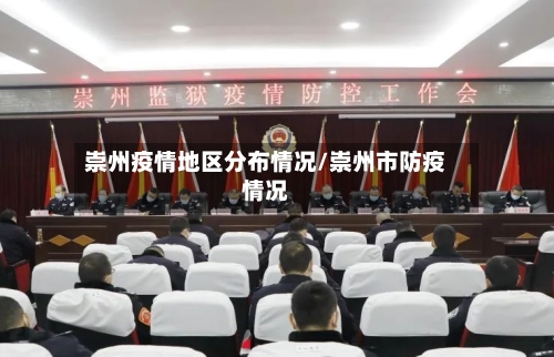 崇州疫情地区分布情况/崇州市防疫情况-第2张图片