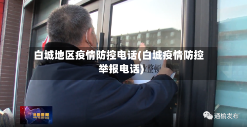 白城地区疫情防控电话(白城疫情防控举报电话)-第2张图片