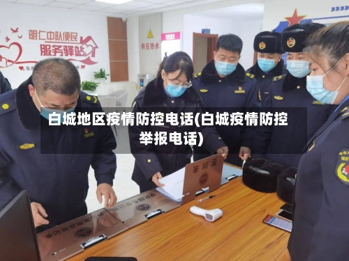 白城地区疫情防控电话(白城疫情防控举报电话)