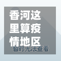 香河这里算疫情地区吗(香河现在属于疫情高发区)