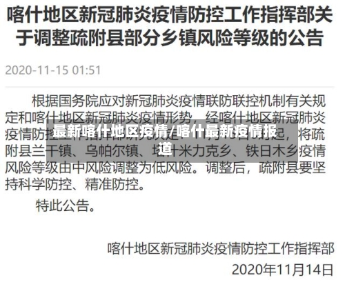 最新喀什地区疫情/喀什最新疫情报道