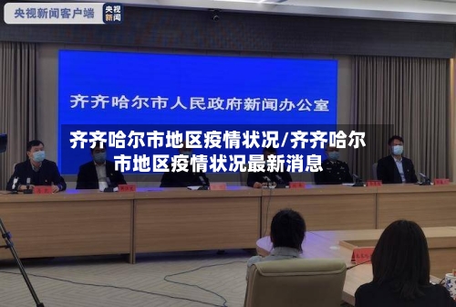 齐齐哈尔市地区疫情状况/齐齐哈尔市地区疫情状况最新消息