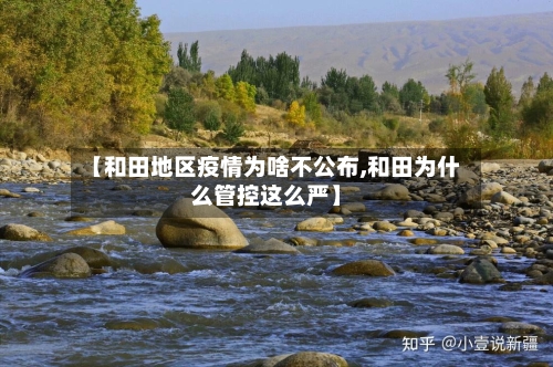 【和田地区疫情为啥不公布,和田为什么管控这么严】